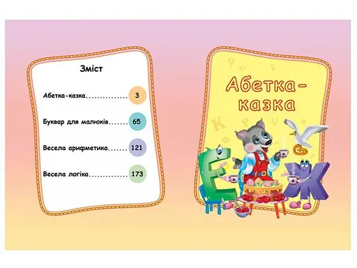 Енциклопедія Велика книга дошколярика - Пегас - фото 2