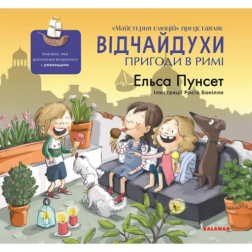 Відчайдухи. Пригоди в Римі - Ельса Пунсет - фото 1