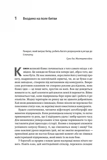 Мистецтво бізнес-війни. Уроки минулих конфліктів для підприємців і лідерів - фото 4