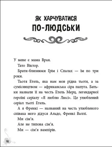 Френкі Д., вампір-веган - фото 4