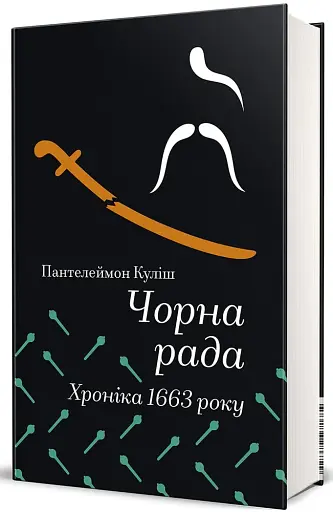 Чорна рада. Хроніка 1663 року - фото 2