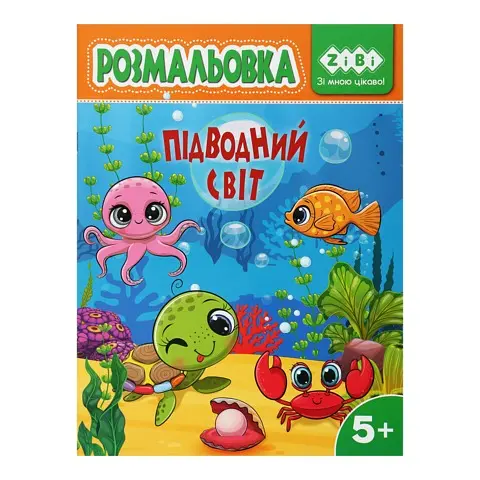 Книга Раскраска Подводный мир, 12 страниц, KIDS LINE