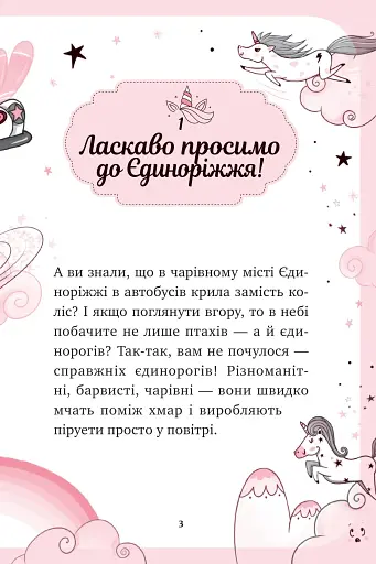 Єдиноріжжя. Мистецтво польотів. Книга 1 - Пунсет Ана - фото 2