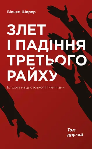 Злет і падіння Третього Райху. Історія нацистської Німеччини. Том 2