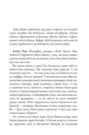 Дейзі Джонс і The Six - фото 6