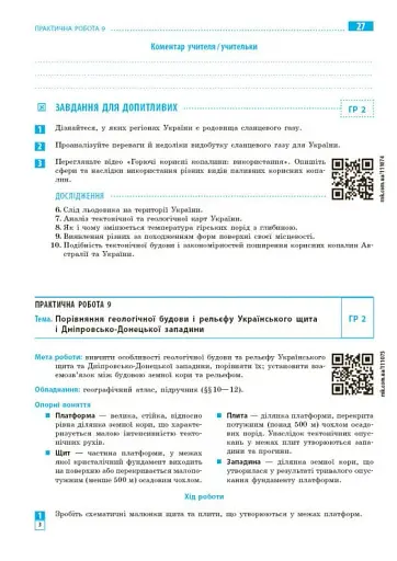 Географія. 8 клас. Зошит для практичних робіт з інтерактивними завданнями - фото 5