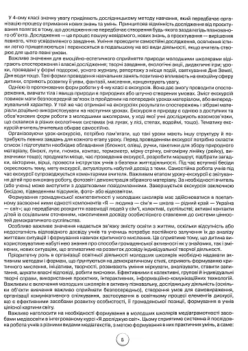 Я досліджую світ 4 клас. Конспекти уроків з інтегрованого курсу. Частина 1 - фото 3