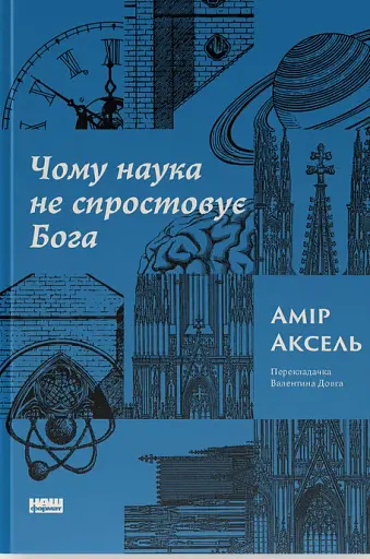 Чому наука не спростовує Бога