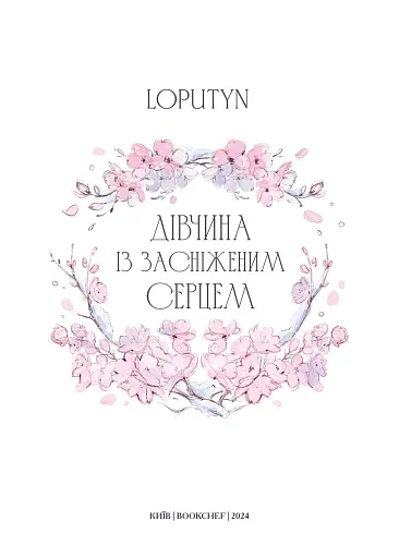 Дівчина із засніженим серцем - фото 3