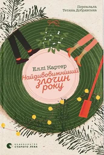 Найдивовижніший злочин року