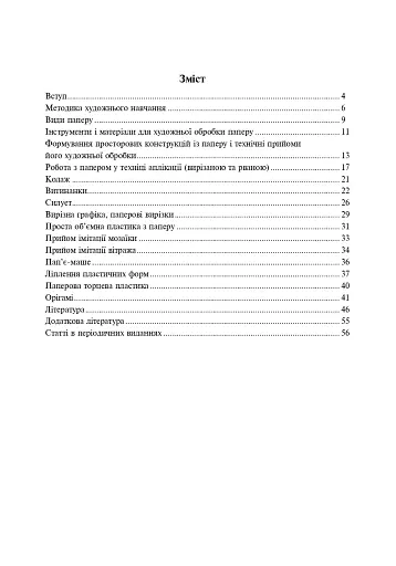 Робота з папером. Навчально-методичне видання - фото 4