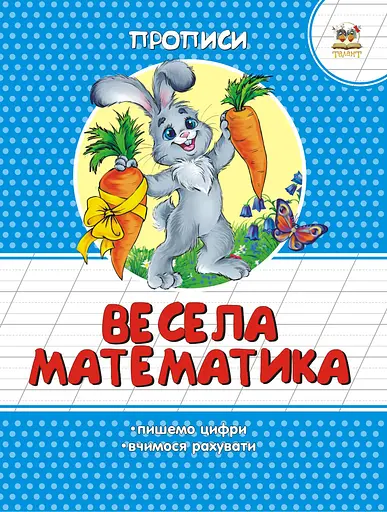 Прописи: Кольорові: Весела математика (українською)