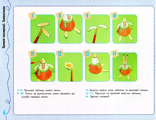 Умілі ручки. Дизайн і технології. Я досліджую світ. 4 клас: альбом-посібник з трудового навчання. - фото 6