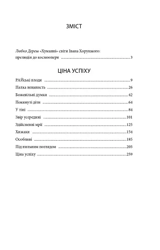 Ера нелюдів. Ціна успіху - фото 3