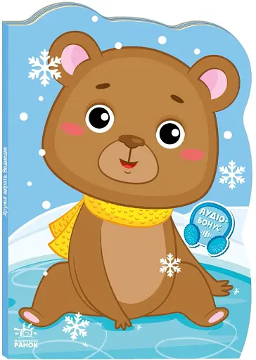 Пригоди звіряток. Ведмедик