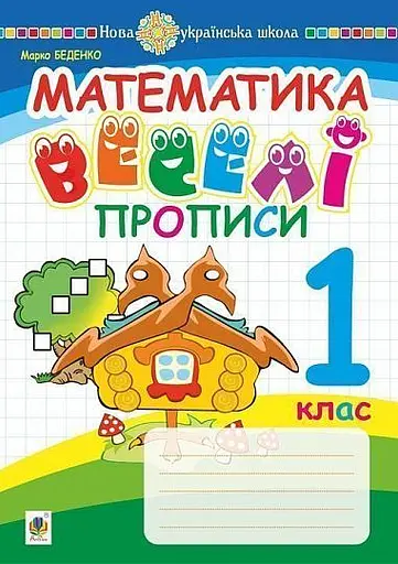 Математика. 1 клас. Веселі прописи