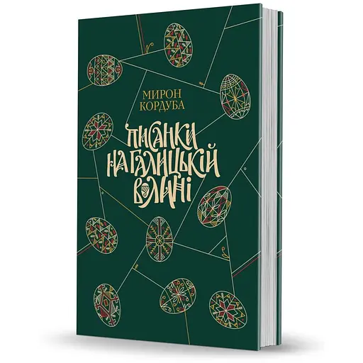 Писанки на Галицкой Волыни - Мирон Кордуба - фото 2