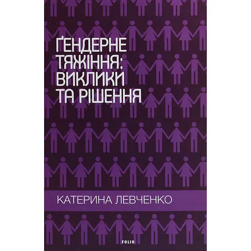Гендерное тяготение: вызовы и решения - Екатерина Левченко - фото 1