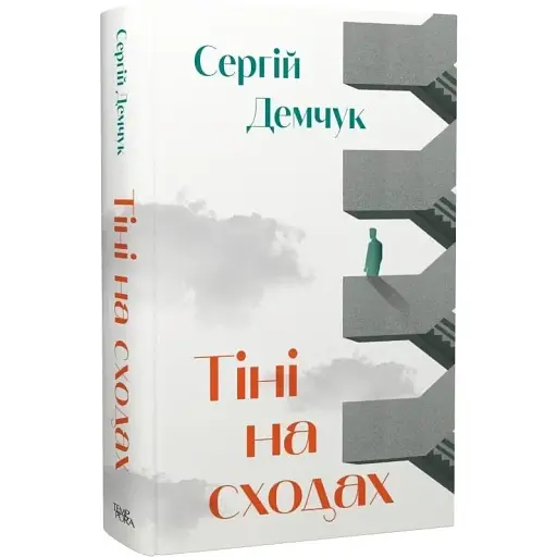 Книга Тіні на сходах - Сергій Демчук (Темпора) - фото 1