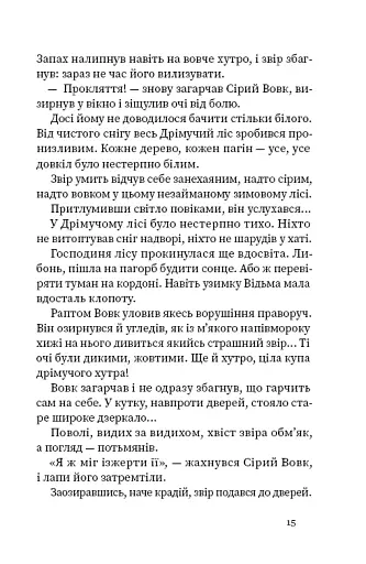 Дрімучий ліс. Шлях вовка - фото 22