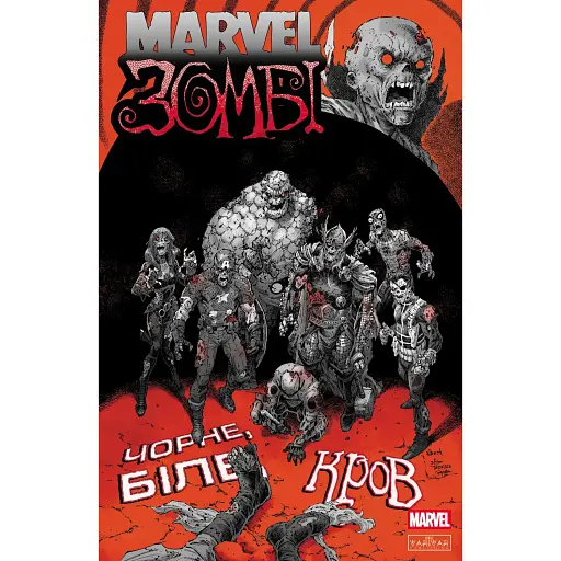 Комикс Varvar Publishing Marvel Зомби: Черное,Белое,Кровь. Выпуск 4 (обложка 3) - Гарт Эннис, Алекс Сегура