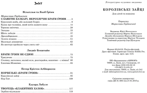 Королівські зайці. Казки славетний казкарів - фото 16