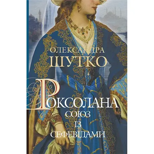 Книга Роксолана. Союз із сефевідами. Книга 3 - Олександра Шутко (Богдан)