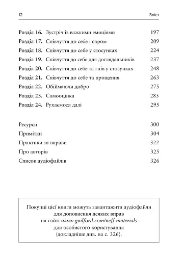 Усвідомлене співчуття до себе. Робочий зошит. Перевірений спосіб прийняти себе, набути внутрішньої сили та процвітати - фото 4