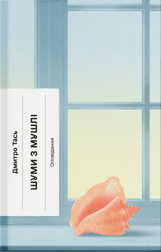 Шуми з мушлі