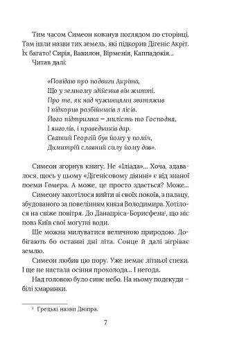 Вибір князя Гліба. Цикл «Розвідки книжника Симеона». Книга 3 - фото 5