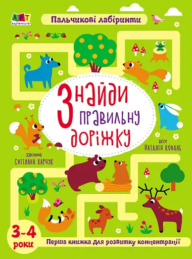 Знайди правильну доріжку - Наталія Коваль