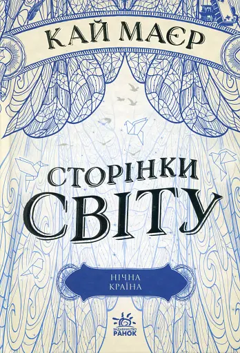Сторінки світу. Нічна країна. Книга 2