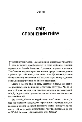 Гнів. Як опанувати негативні емоції - фото 3