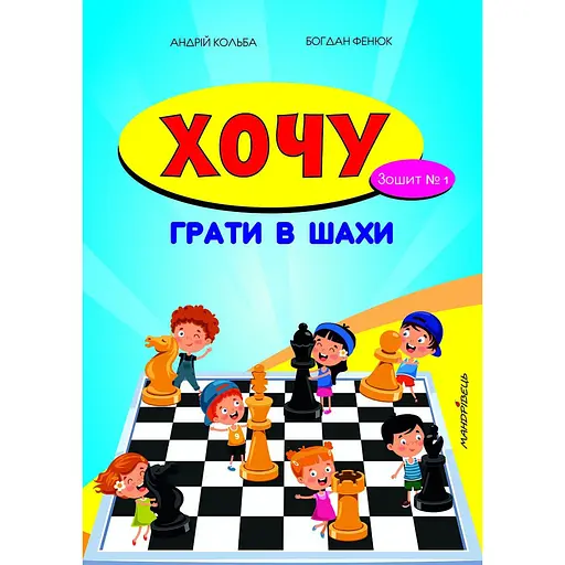 Книга Хочу грати в шахи. Зошит №1. Автор - Кольба Андрій Богданович (Мандрівець)