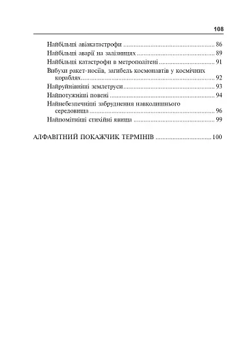 Цивільний захист України. Короткий словник-довідник - фото 3