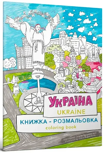 Розмальовка Україна