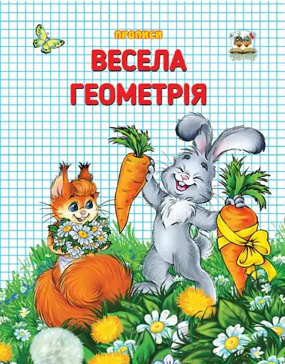 Прописи. Двоколірні. Весела геометрія