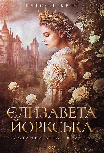 Єлизавета Йоркська. Остання Біла троянда - Елісон Вейр