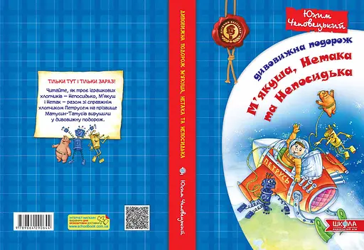 Дивовижна подорож М'якуша, Нетака та Непосидька. - фото 2