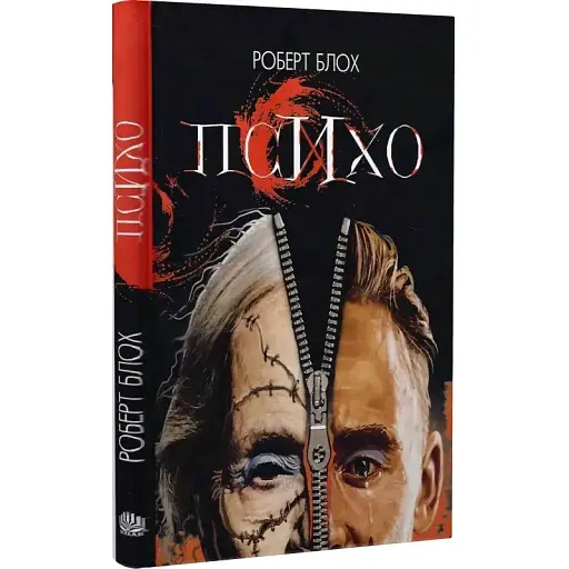 Книга Психо - Роберт Блох (Богдан) - фото 1