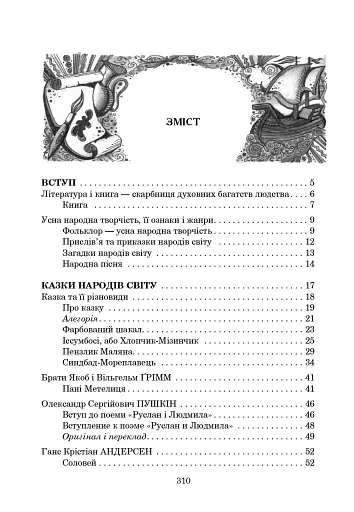 Світова література. 5 клас. Посібник-хрестоматія - фото 13