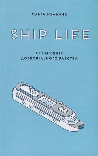 Ship life. Сім місяців добровільного рабства - Ольга Мельник