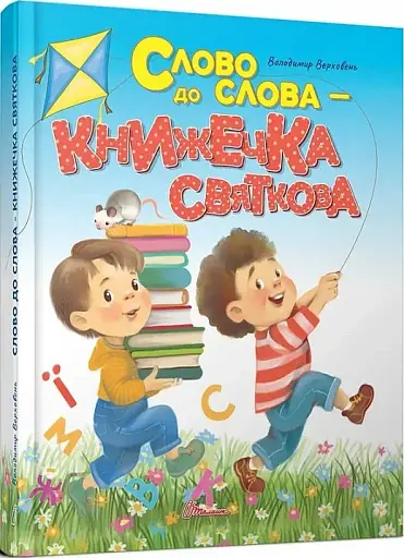 Слово до слова - книжечка святкова