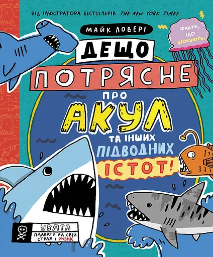 Дещо потрясне про акул та інших підводних істот! - Майк Ловері - фото 1