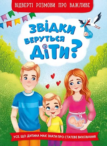 Звідки беруться діти? Відверті розмови про важливе - фото 1