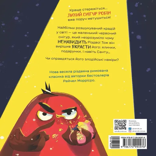 Снігур Робін, що вкрав Різдво - фото 3