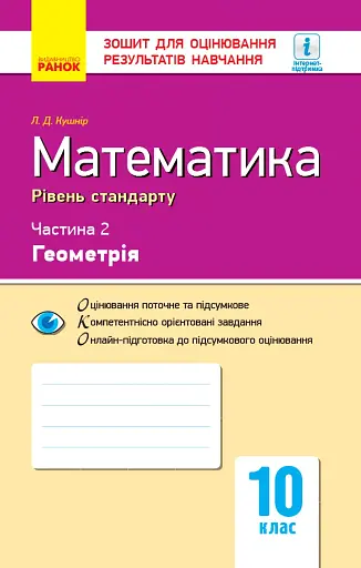 Контроль навчальних досягнень. Математика 10 клас. Частина 2. Геомерія. Рівень стандарту