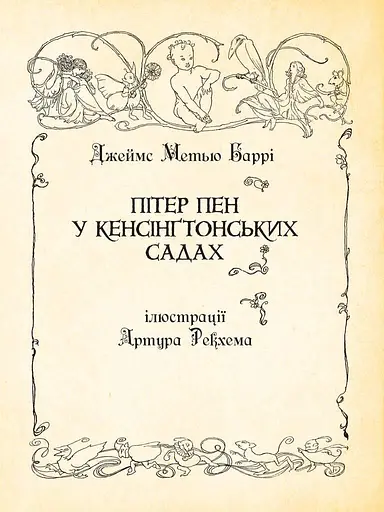 Книга Пітер Пен у Кенсінґтонських садах. Ілюстрована класика (іл. Артура Рекхема) - Дж. Баррі (Богдан) - фото 3