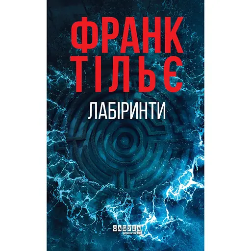 Лабіринти - Франк Тільє