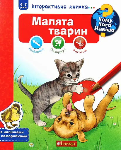 Чому? Чого? Навіщо? Малята тварин - Штефан Ріхтер